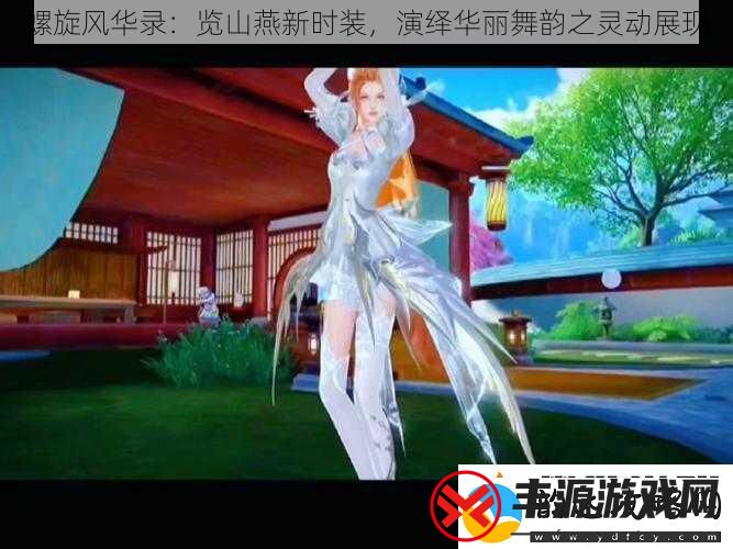 螺旋风华录:览山燕新时装-演绎华丽舞韵之灵动展现