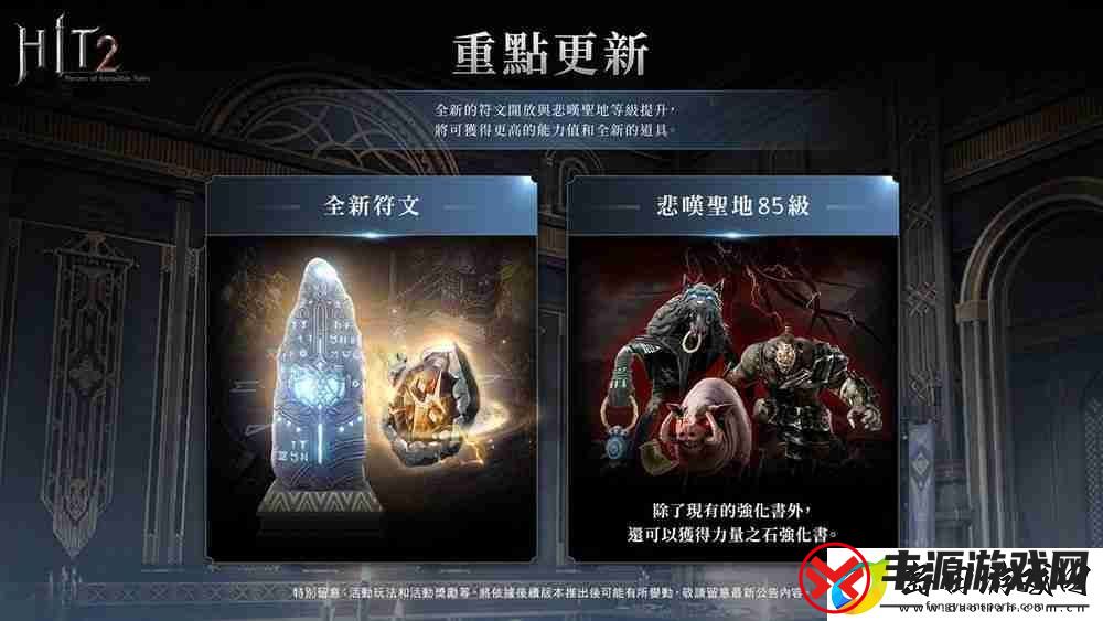 HIT2推出全新改版「圣物占领战联赛」更新加入赛季制玩法