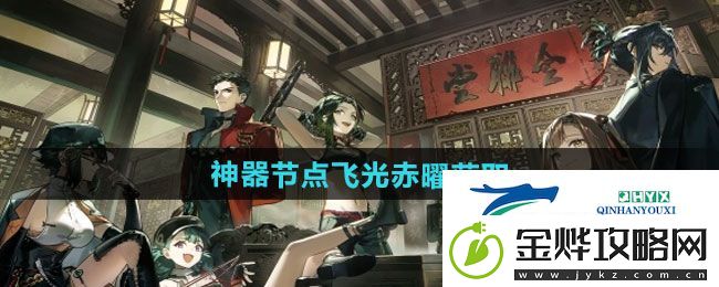 逆水寒手游神器节点飞光赤曜怎么获得-神器节点飞光赤曜获取方法