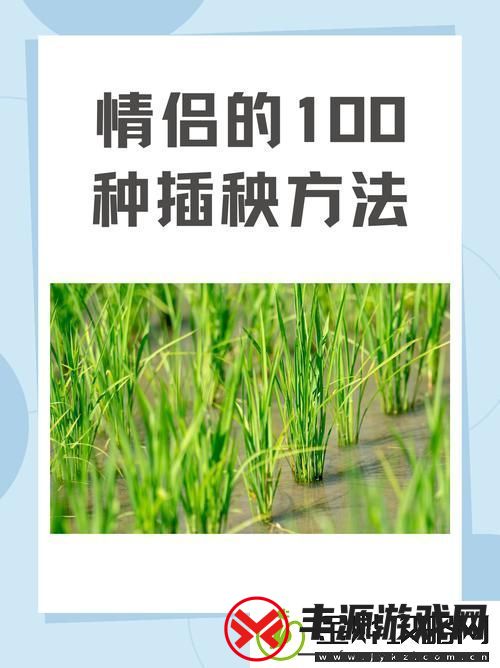 夫妻插秧38种方法图片大全友:这太有创意了!