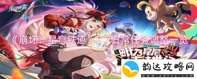崩坏:星穹铁道2.7版本日常任务优化与调整详细介绍