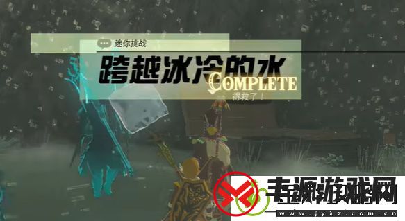 王国之泪跨越冰冷的水玩法攻略