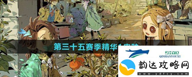 第五人格第三十五赛季精华1皮肤有哪些-第三十五赛季精华1皮肤一览
