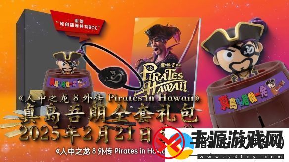 如龙8外传实体典藏版公布真岛吾朗全套礼包！