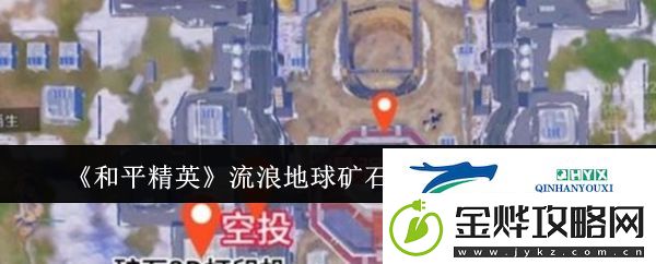 和平精英流浪地球矿石打印机在什么地方-和平精英流浪地球矿石打印机位置一览
