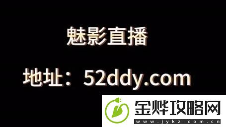 魅影直播下载苹果手机版官网-网友:让直播体验更上一层楼