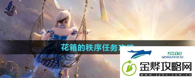 无限暖暖花箱的秩序任务怎么做-花箱的秩序任务攻略