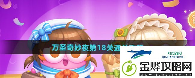 保卫萝卜4万圣奇妙夜第18关怎么过-万圣奇妙夜第18关通关攻略