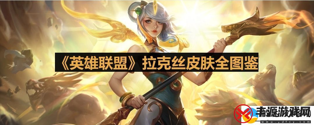 英雄联盟拉克丝哪个皮肤好看