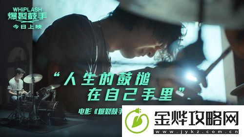 高分口碑佳作爆裂鼓手今日公映