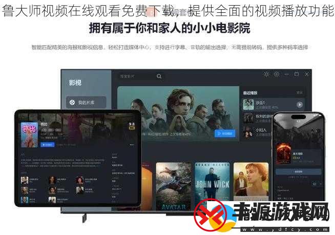 鲁大师视频在线观看免费下载提供全面的视频播放功能