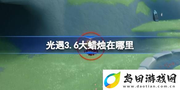 光遇3.6大蜡烛在哪里-光遇3月6日大蜡烛位置攻略