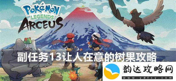 宝可梦传说阿尔宙斯副任务13让人在意的树果攻略