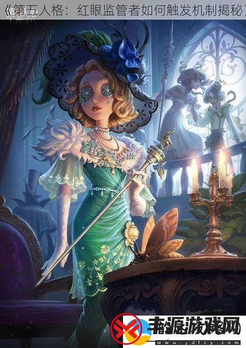 第五人格:红眼监管者如何触发机制揭秘