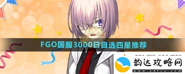 FGO国服3000日自选4星哪个好-国服3000日自选四星推荐