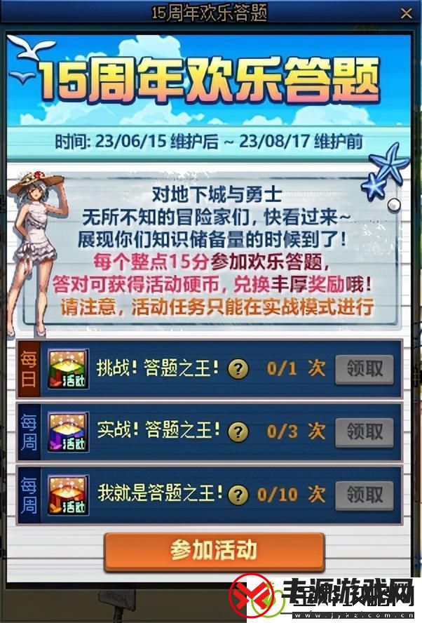 dnf15周年欢乐答题活动答案-15周年欢乐答题答案汇总