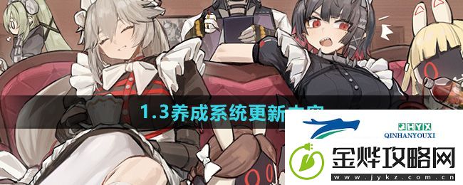 绝区零1.3养成系统更新了什么-1.3版本养成系统更新内容