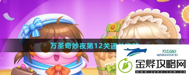 保卫萝卜4万圣奇妙夜第12关怎么过-万圣奇妙夜第12关通关攻略