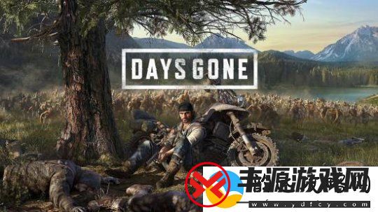 往日不再重置或在TGA公布-玩家:索尼已失创造力