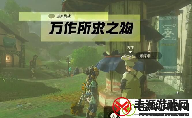 王国之泪万物所求之物任务攻略