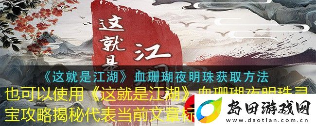 这就是江湖血珊瑚夜明珠寻宝攻略揭秘