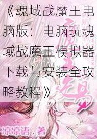 魂域战魔王电脑版:电脑玩魂域战魔王模拟器下载与安装全攻略教程