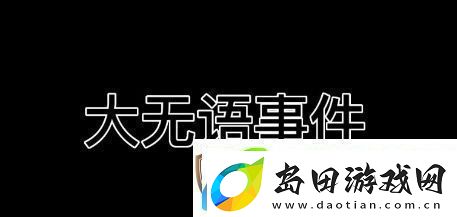 大无语事件是什么梗络用语-大无语事件梗意思及出处分享