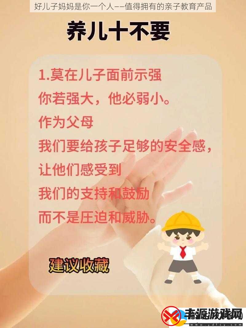 好儿子妈妈是你一个人——值得拥有的亲子教育产品