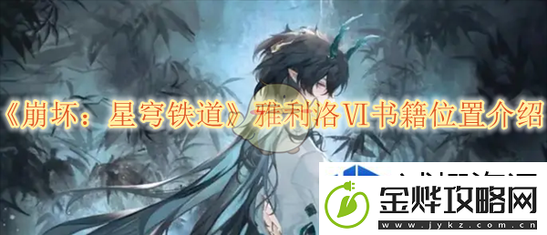无尽模式法则:崩坏星穹铁道雅利洛Ⅵ书籍位置介绍