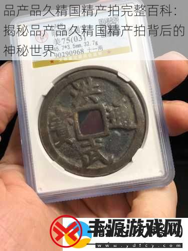 品产品久精国精产拍完整百科：揭秘品产品久精国精产拍背后的神秘世界