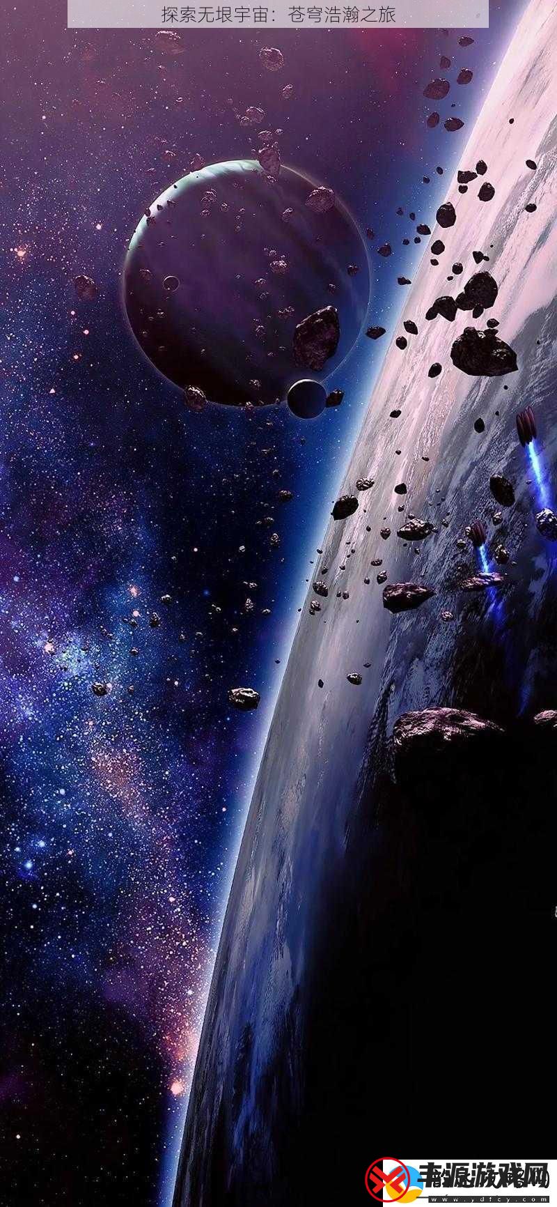 探索无垠宇宙：苍穹浩瀚之旅