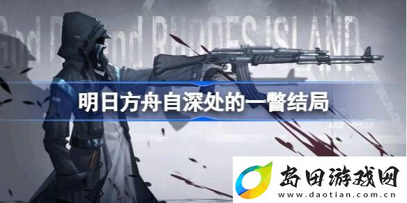 明日方舟自深处的一瞥结局-明日方舟自深处的一瞥怎么达成