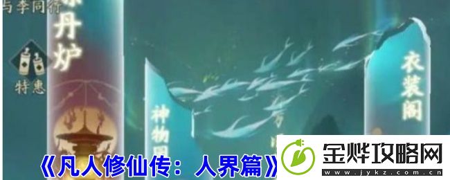 凡人修仙传:人界篇道义获取方法-副本掉落装备全策略