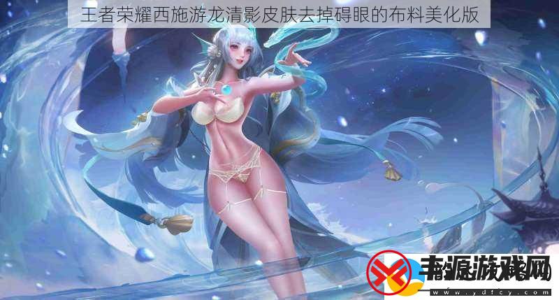 王者荣耀西施游龙清影皮肤去掉碍眼的布料美化版