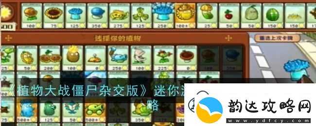 植物大战僵尸杂交版迷你游戏植物僵尸通关攻略-迷你游戏植物僵尸怎么过