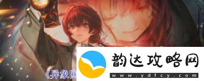 异象回声:弗洛伦丝拓变胶卷获得方法详解