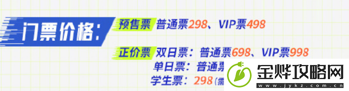 王者荣耀2024电竞派对音乐节门票多少钱