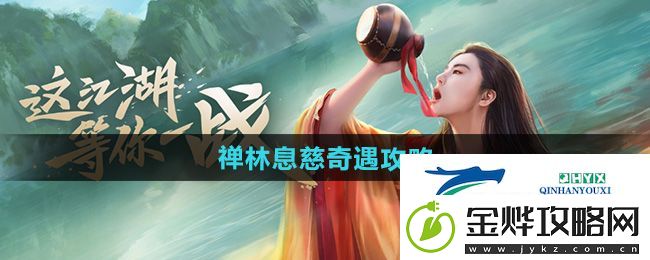 新笑傲江湖禅林息慈奇遇怎么做-禅林息慈奇遇攻略
