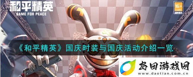 和平精英国庆时装与国庆活动是什么-2023年国庆时装与国庆活动介绍