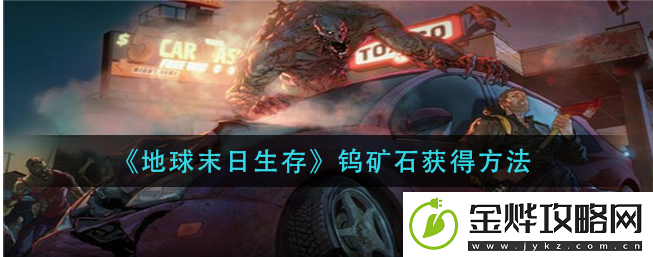 地球末日生存钨矿石怎么获得-地球末日生存钨矿石获得方法介绍