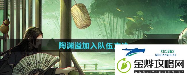 烟雨江湖陶渊溢怎么加入队伍-陶渊溢加入队伍方法