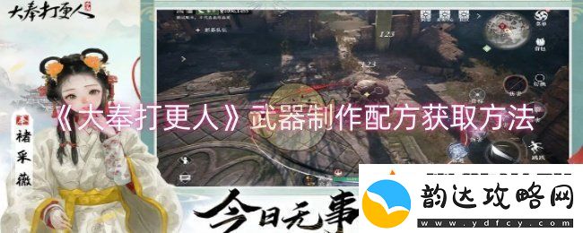 大奉打更人武器制作配方怎么获取-武器制作配方获取方法