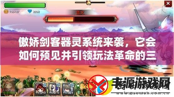 傲娇剑客器灵系统来袭它会如何预见并引领玩法革命的三大趋势