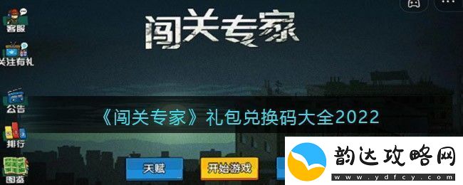 闯关专家礼包码兑换码大全-闯关专家礼包码最新