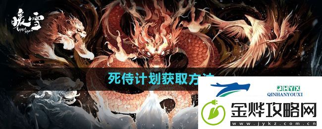 暖雪死侍计划如何获得-死侍计划获取方法