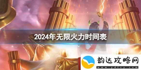 英雄联盟无限火力模式2024时间表-2024年英雄联盟无限火力更新时间表