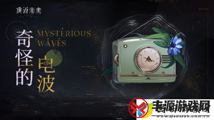 重返未来1999奇怪的电波怎么玩