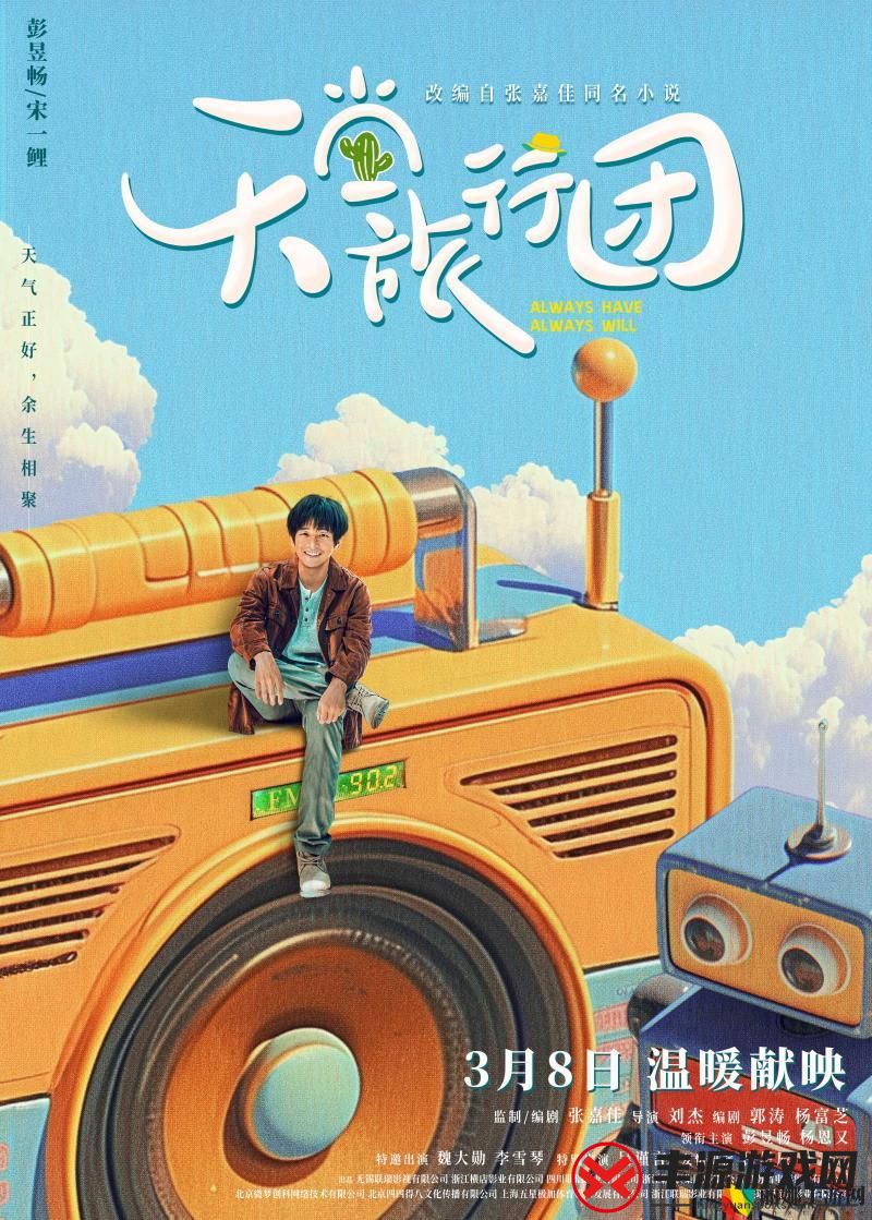 彭昱畅、杨恩又主演电影天堂旅行团开启预售