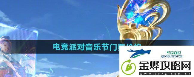 王者荣耀2024电竞派对音乐节门票多少钱-2024电竞派对音乐节门票价格