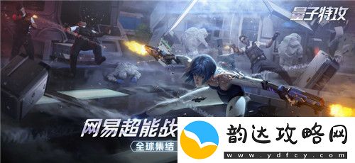 空中滑翔飞进安全区-量子特攻超能特殊动作开辟全新作战模式